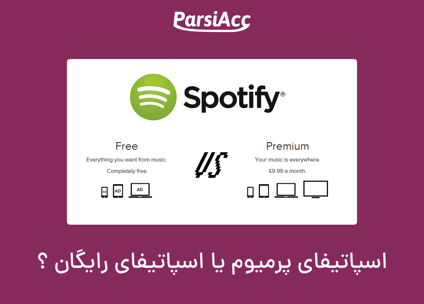اسپاتیفای رایگان یا اسپاتیفای پرمیوم