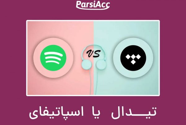 تفاوت تیدال با اسپاتیفای